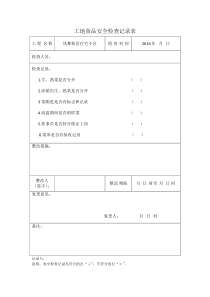 工地食品安全检查记录表