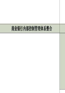 商业银行内部控制管理体系整合