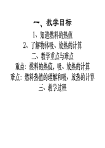 一、教学目标1、知道燃料的热值2、了解物体吸、放热的计算二、