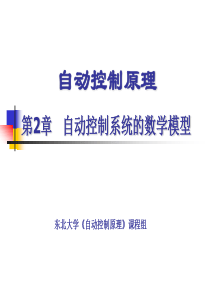 东北大学自动控制原理