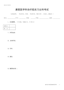 康复医学科治疗组实习出科考试