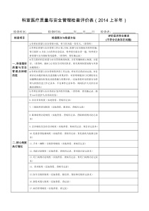 4.1.1.2B科室医疗质量与安全管理检查评价表