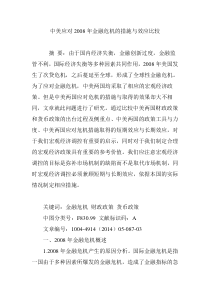 中美应对2008年金融危机的措施与效应比较