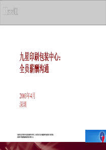 翰威特__九星印刷包装中心全员薪酬沟通