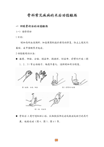 骨科常见术后功能锻炼新