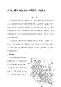 高空大悬挑构架支撑体系的设计与施工