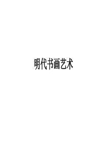 明代书画艺术(完整)