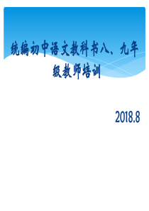 【部编教材培训】统编初中语文教科书的总体设计及教学建议1