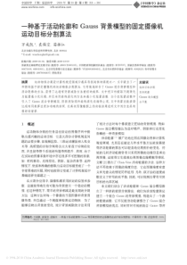 一种基于活动轮廓和Gauss背景模型的固定摄像机运动目标分割算法