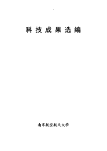 [电子行业]南京航空航天大学科技成果选编(doc 192页)(1)