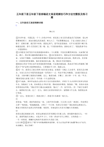 五年级下册五年级下册部编语文阅读理解技巧和方法完整版及练习题