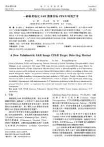 一种新的极化SAR图像目标CFAR检测方法