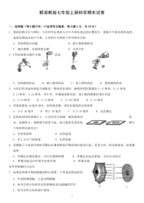 新浙教版七年级(上)期末科学试卷及答案