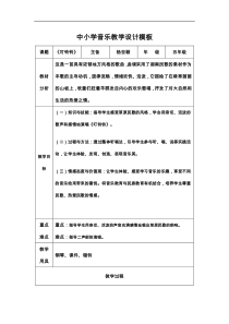 中小学音乐教学教案模板