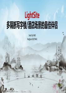 Lightsite产品介绍