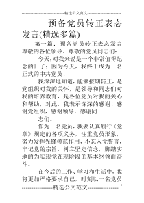 预备党员转正表态发言(精选多篇)