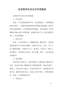 各类型学生班主任评语集锦