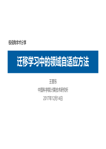 迁移学习中的领域自适应方法-JindongWangisHere