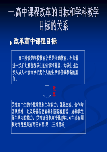 一高中课程改革的目标和学科教学目标的关系