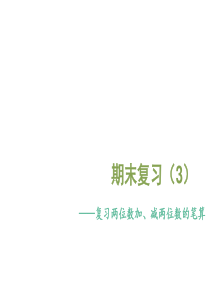 2020年苏教版一年级数学下册-7.3-两位数加、减两位数的笔算期末复习课件