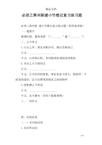 必须三黄州新建小竹楼记复习练习题