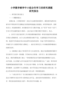 小学数学教学中小组合作学习的研究课题--于振东