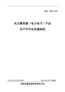 电力整流器产品生产许可证实施细则