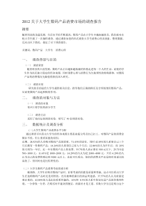 大学生消费数码产品调查报告