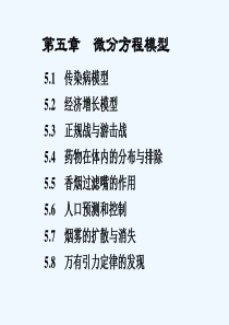 数学建模姜启源第五章微分方程模型