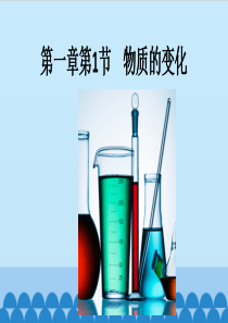 浙教版科学九年级第一册第一章第一节物质的变化