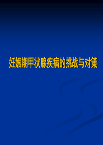 妊娠期甲状腺疾病挑战与对策