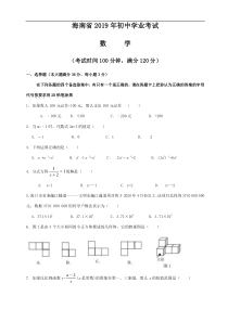 2019年海南省中考数学试题(word版-含答案)