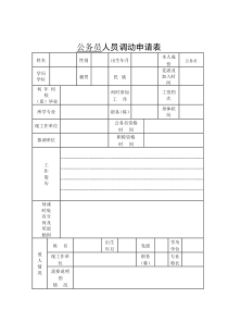 公务员人员调动申请表