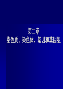 第二章染色质和染色体总结