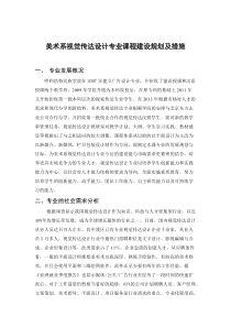 美术系视觉传达设计专业课程建设规划及措施-推荐下载