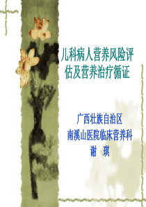 儿科病人营养评估及营养治疗循证