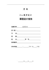 C++课程设计学生成绩管理-[文档在线提供]