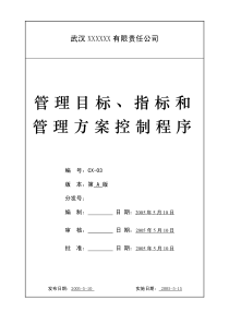 三合一程序文件--03管理目标指标和管理方案控制程序