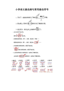 小学语文修改病句常用修改符号