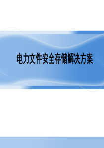 电力文件安全存储解决方案