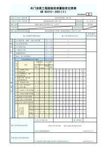 木门安装工程检验批质量验收记录表