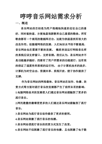 哼哼音乐网站需求分析