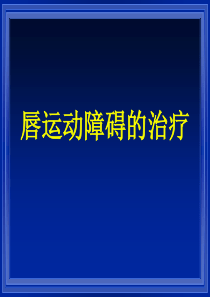 唇运动障碍的治疗