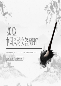 20XX简约中国风毕业论文答辩PPT模板