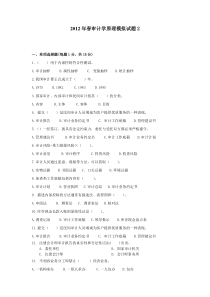 2012年春审计学原理模拟试题2及答案