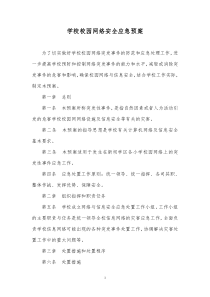 学校校园网络安全应急预案56486