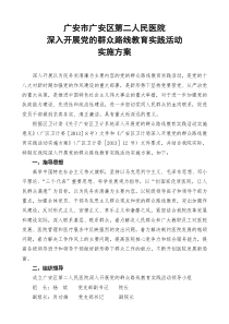 广安区第二人民医院深入开展党的群众路线教育实践活动实施方案