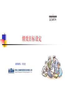 上海贝尔绩效目标设定