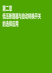 02低压断路器与自动转换开关的选择应用V101