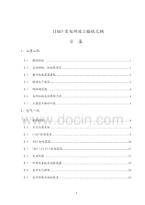 110千伏变电所竣工验收大纲试行